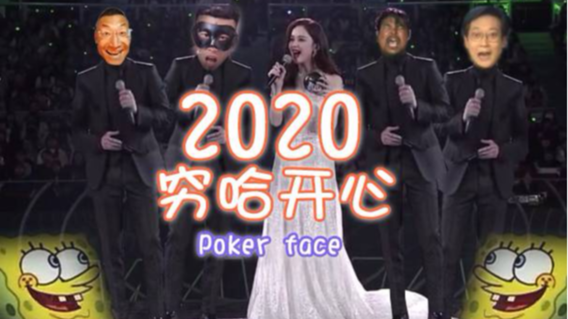 【多明星】2020!穷哈,开心!